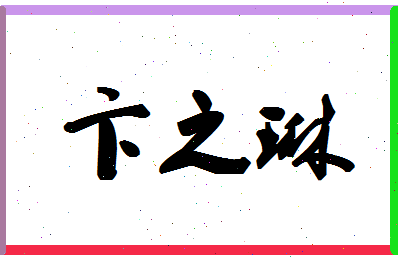 「卞之琳」姓名分数98分-卞之琳名字评分解析-第1张图片