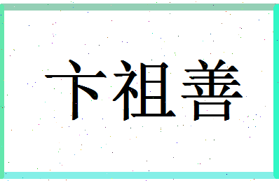 「卞祖善」姓名分数75分-卞祖善名字评分解析