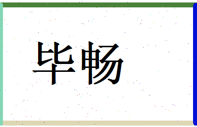 「毕畅」姓名分数80分-毕畅名字评分解析