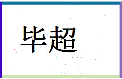 「毕超」姓名分数91分-毕超名字评分解析-第1张图片