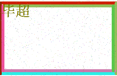 「毕超」姓名分数91分-毕超名字评分解析-第4张图片