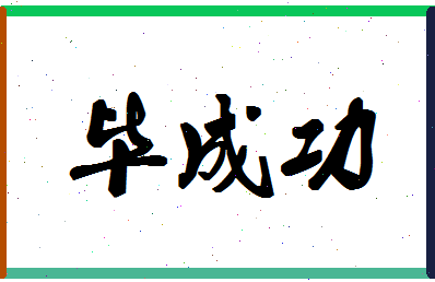 「毕成功」姓名分数85分-毕成功名字评分解析