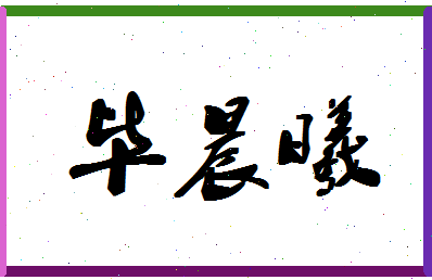 「毕晨曦」姓名分数88分-毕晨曦名字评分解析