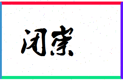 「闭崇」姓名分数67分-闭崇名字评分解析-第1张图片