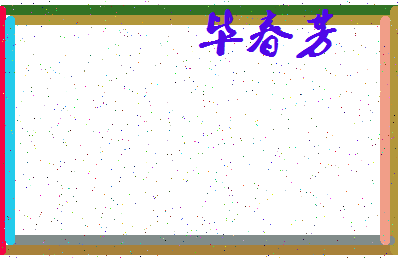 「毕春芳」姓名分数77分-毕春芳名字评分解析-第3张图片