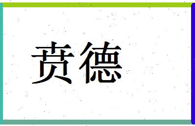 「贲德」姓名分数72分-贲德名字评分解析