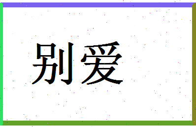 「别爱」姓名分数66分-别爱名字评分解析