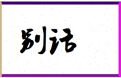 「别话」姓名分数66分-别话名字评分解析