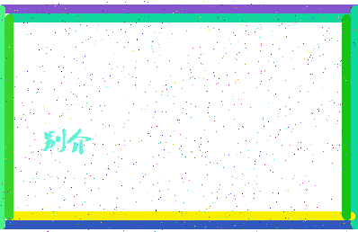 「别介」姓名分数93分-别介名字评分解析-第4张图片