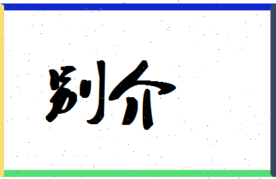 「别介」姓名分数93分-别介名字评分解析