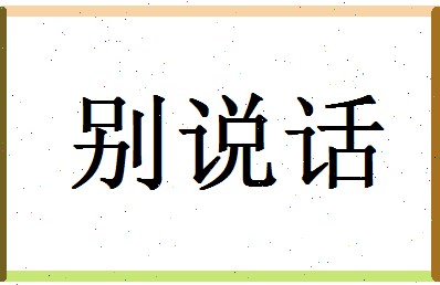 「别说话」姓名分数77分-别说话名字评分解析