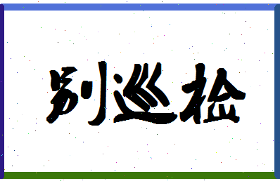 「别巡检」姓名分数85分-别巡检名字评分解析