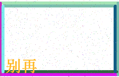 「别再」姓名分数98分-别再名字评分解析-第4张图片