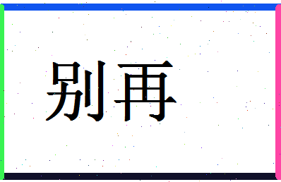 「别再」姓名分数98分-别再名字评分解析