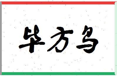 「毕方鸟」姓名分数72分-毕方鸟名字评分解析