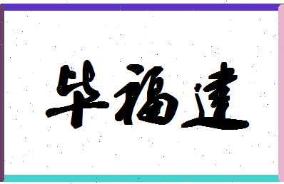 「毕福建」姓名分数73分-毕福建名字评分解析