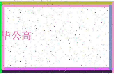 「毕公高」姓名分数88分-毕公高名字评分解析-第4张图片
