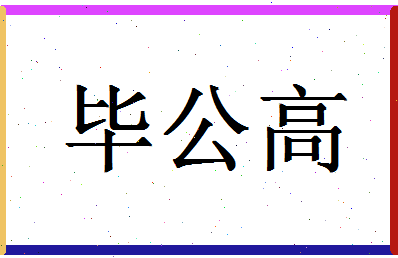 「毕公高」姓名分数88分-毕公高名字评分解析-第1张图片