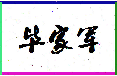 「毕家军」姓名分数80分-毕家军名字评分解析-第1张图片