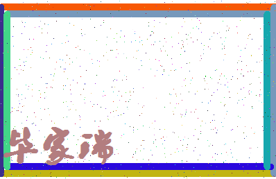 「毕家瑞」姓名分数98分-毕家瑞名字评分解析-第4张图片