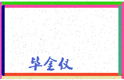 「毕金仪」姓名分数74分-毕金仪名字评分解析-第3张图片