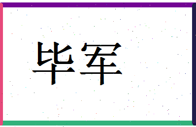 「毕军」姓名分数59分-毕军名字评分解析-第1张图片