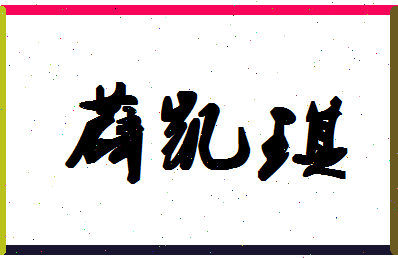 「薜凯琪」姓名分数81分-薜凯琪名字评分解析-第1张图片