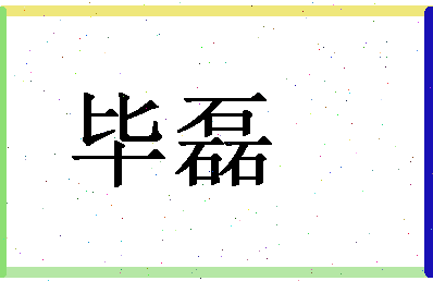 「毕磊」姓名分数64分-毕磊名字评分解析