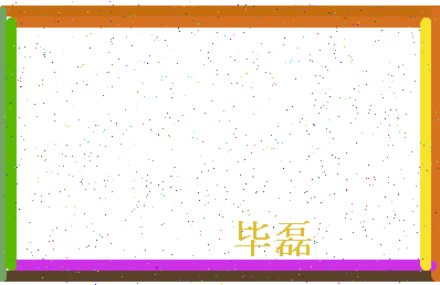 「毕磊」姓名分数64分-毕磊名字评分解析-第4张图片