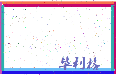 「毕利格」姓名分数85分-毕利格名字评分解析-第3张图片