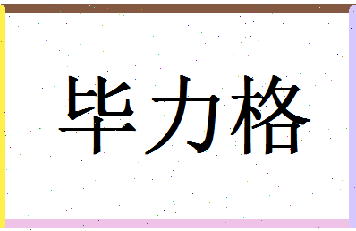 「毕力格」姓名分数96分-毕力格名字评分解析