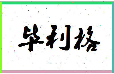 「毕利格」姓名分数85分-毕利格名字评分解析