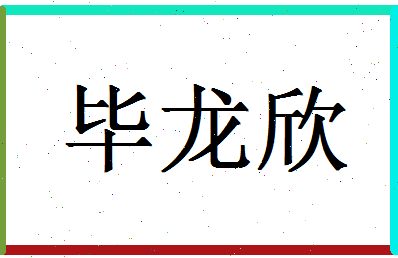 「毕龙欣」姓名分数75分-毕龙欣名字评分解析-第1张图片