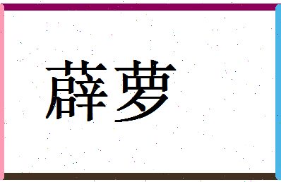 「薜萝」姓名分数59分-薜萝名字评分解析-第1张图片