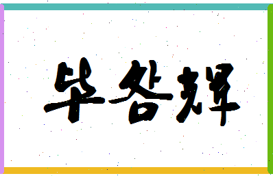 「毕明辉」姓名分数74分-毕明辉名字评分解析