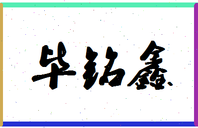 「毕铭鑫」姓名分数93分-毕铭鑫名字评分解析-第1张图片