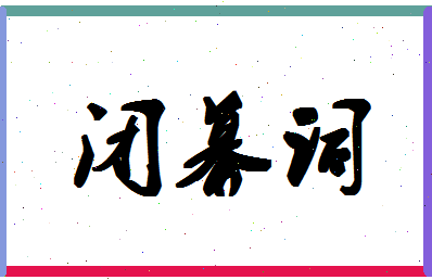 「闭幕词」姓名分数85分-闭幕词名字评分解析-第1张图片