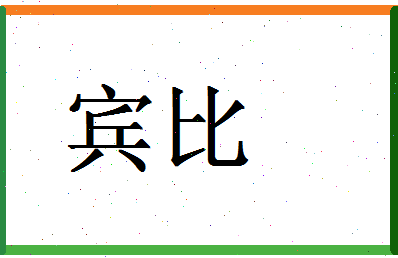 「宾比」姓名分数98分-宾比名字评分解析-第1张图片