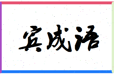 「宾成语」姓名分数98分-宾成语名字评分解析