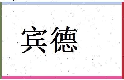 「宾德」姓名分数93分-宾德名字评分解析