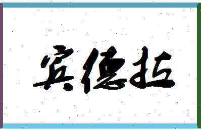 「宾德拉」姓名分数90分-宾德拉名字评分解析-第1张图片