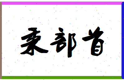 「秉部首」姓名分数78分-秉部首名字评分解析