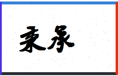 「秉承」姓名分数72分-秉承名字评分解析