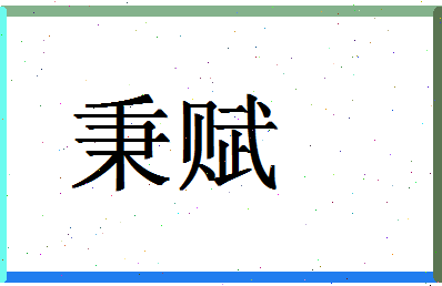 「秉赋」姓名分数83分-秉赋名字评分解析