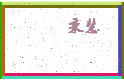 「秉慧」姓名分数83分-秉慧名字评分解析-第4张图片