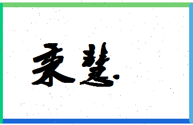 「秉慧」姓名分数83分-秉慧名字评分解析