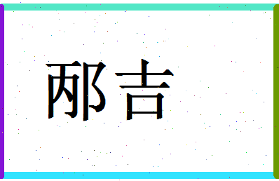 「邴吉」姓名分数88分-邴吉名字评分解析