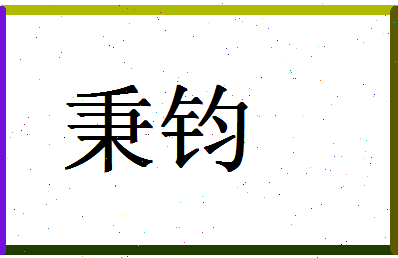 「秉钧」姓名分数64分-秉钧名字评分解析