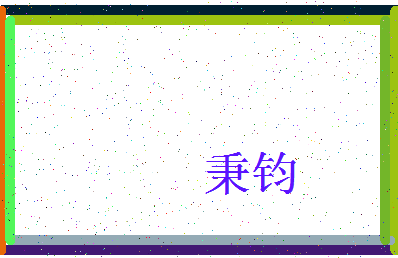 「秉钧」姓名分数64分-秉钧名字评分解析-第3张图片