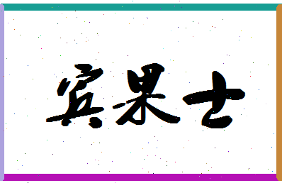 「宾果士」姓名分数93分-宾果士名字评分解析